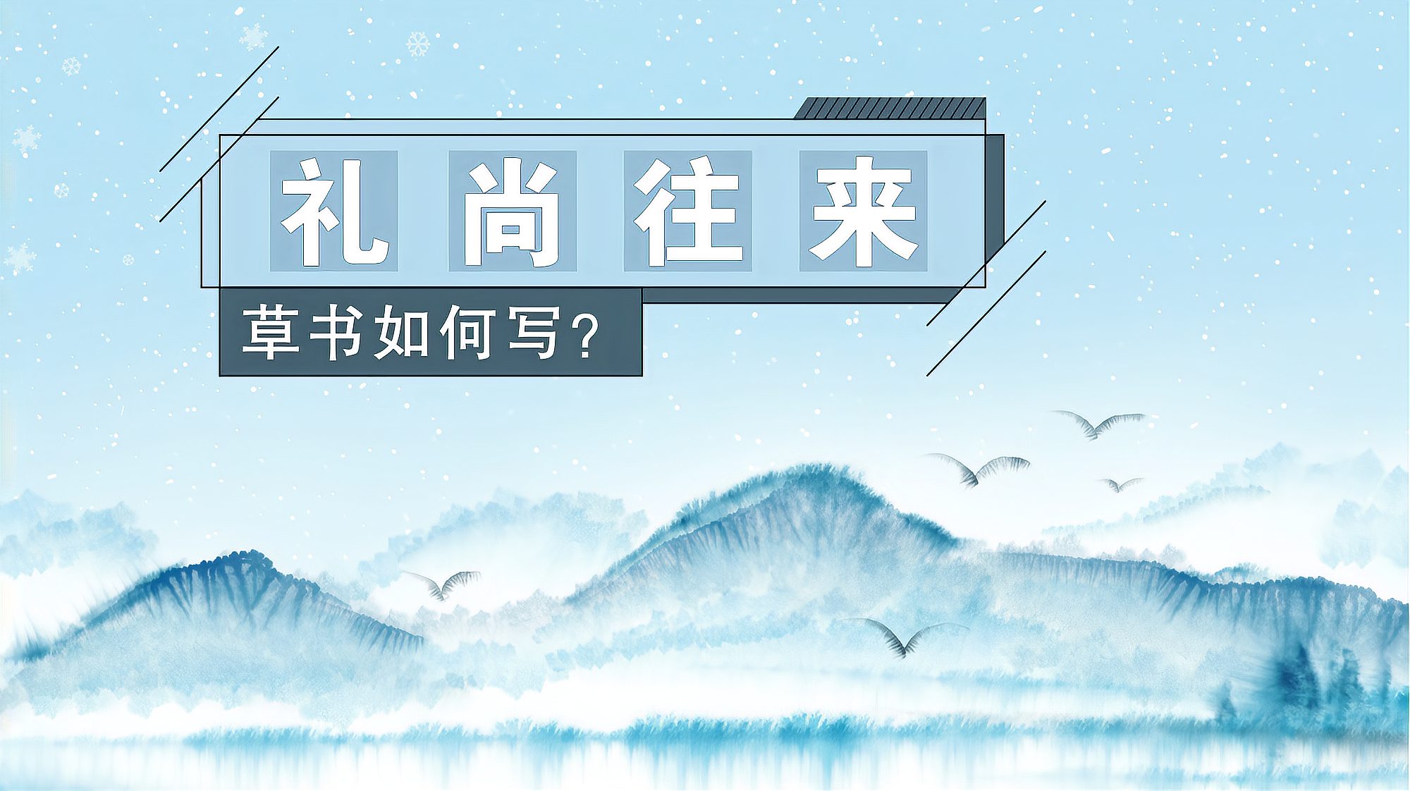 [图]“礼尚往来”四个字，草书如何写？书法老师逐字讲解