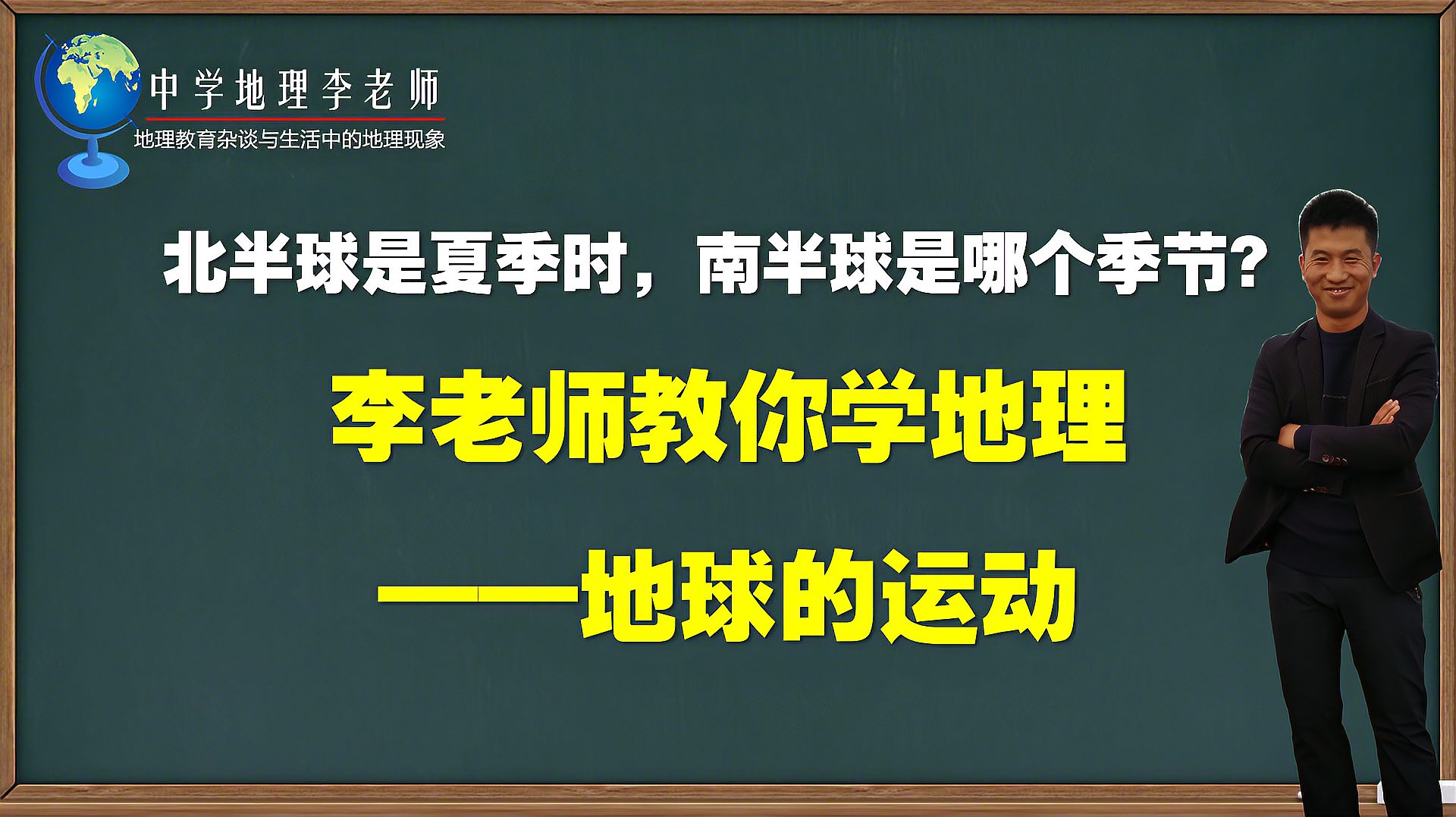 [图]北半球是夏季时南半球是什么季节?李老师教你学地理—地球的运动