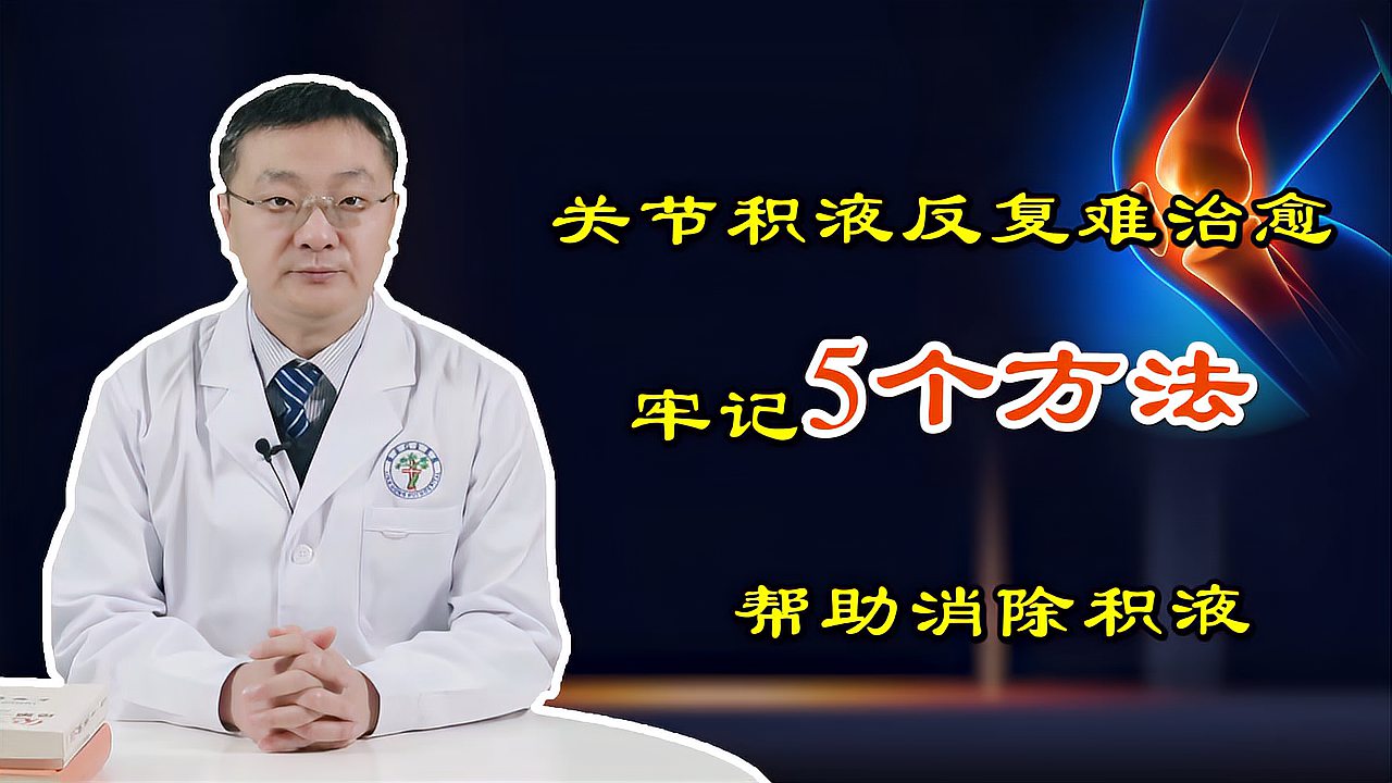 [图]关节积液反复难治愈?骨科医生公布5个靠谱方法,轻松消除积液!