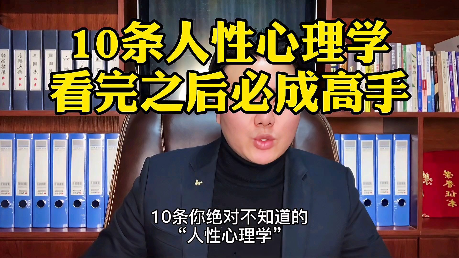 [图]10条人性心理学，看完以后必成高手！