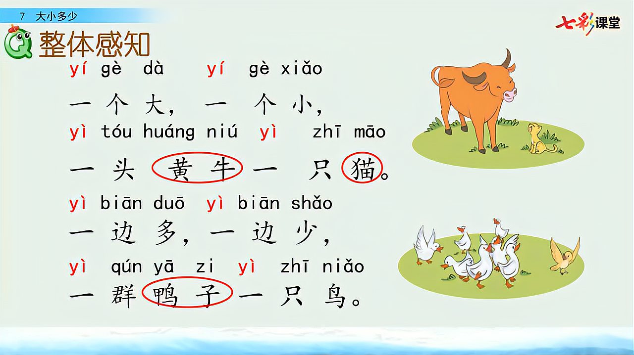 [图]54.语文1年级上册部编版识字7大小多少第1课时