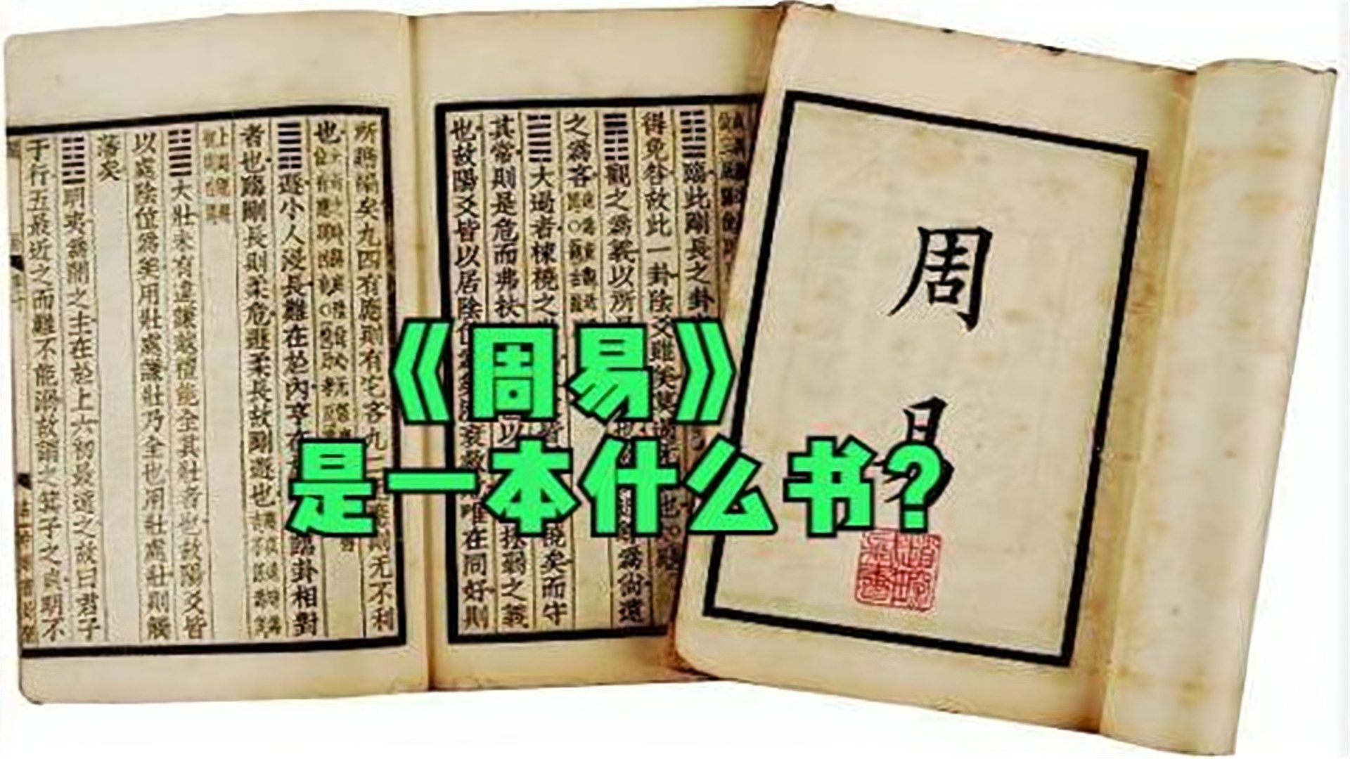 [图]《周易》究竟是怎样的一本书?