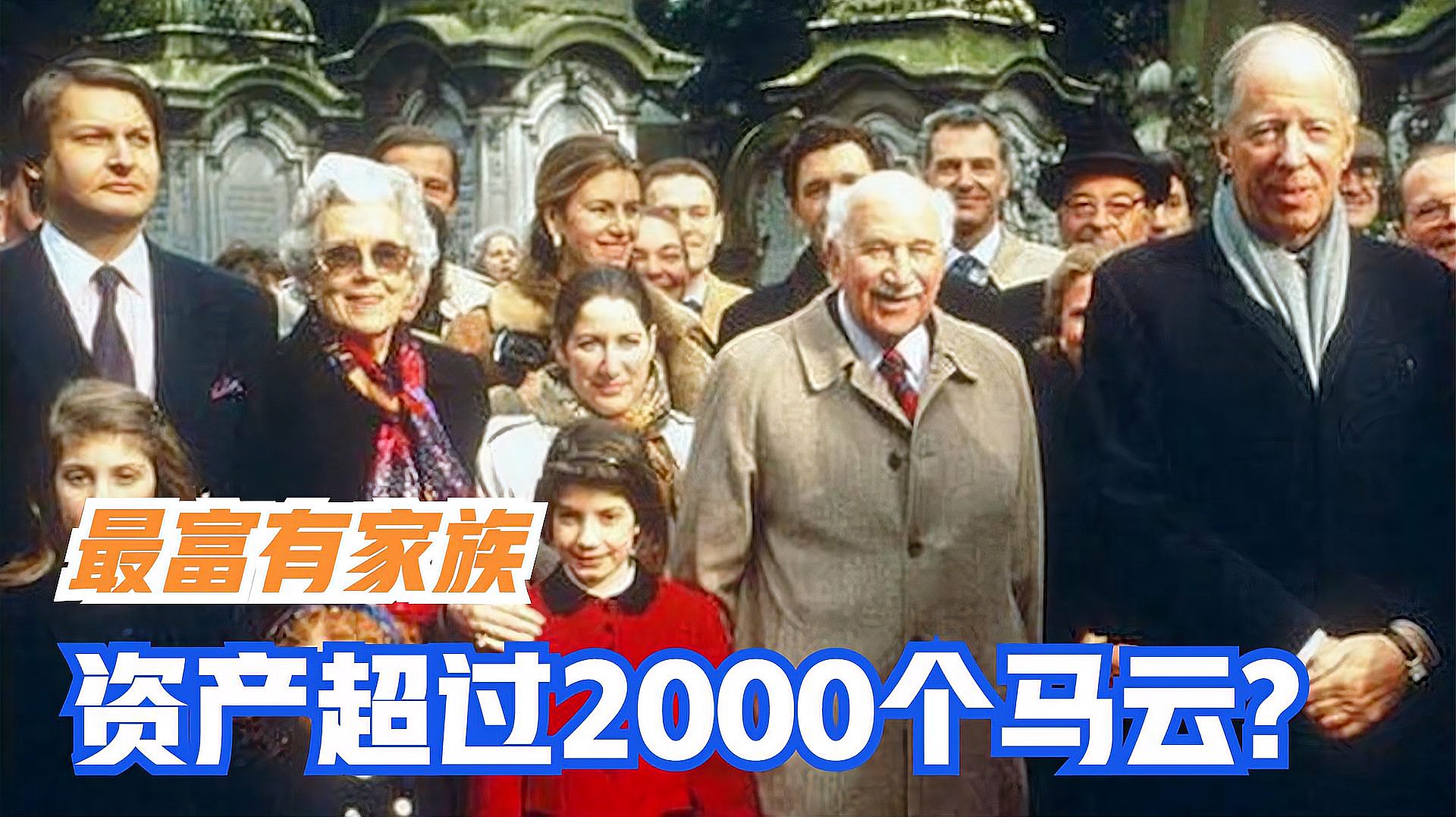 [图]3个最富有的家族，神秘家族富可敌国，资产超过2000个马云？