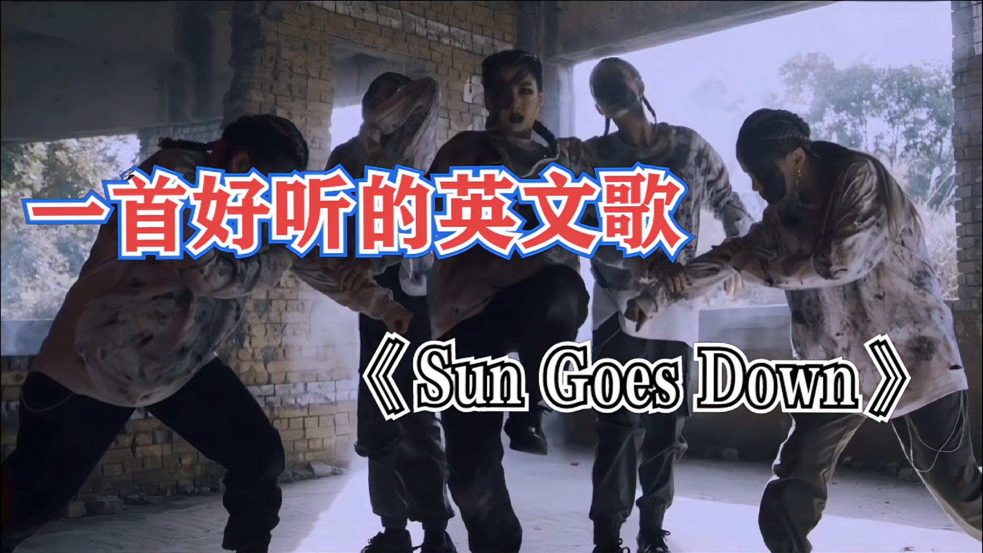 [图]一首好听的音乐《 Sun Goes Down《在深夜把你吵醒 我只想要你快