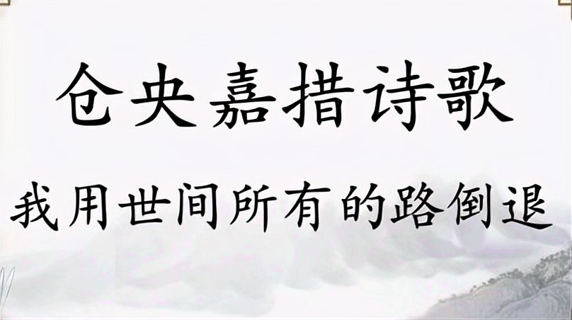 [图]仓央嘉措诗歌解析,我用世间所有的路倒退,表达的是什么意思