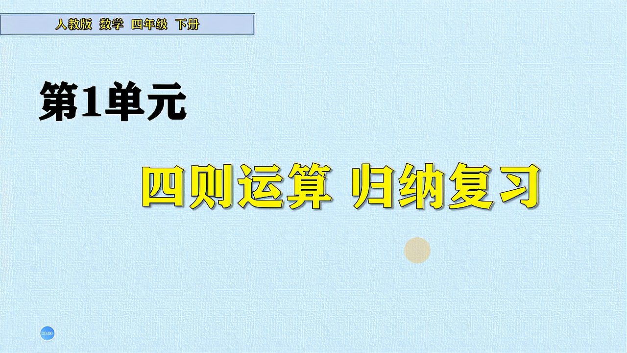 [图]四年级数学下册《四则运算：知识点归纳梳理》，归纳整理数学知识