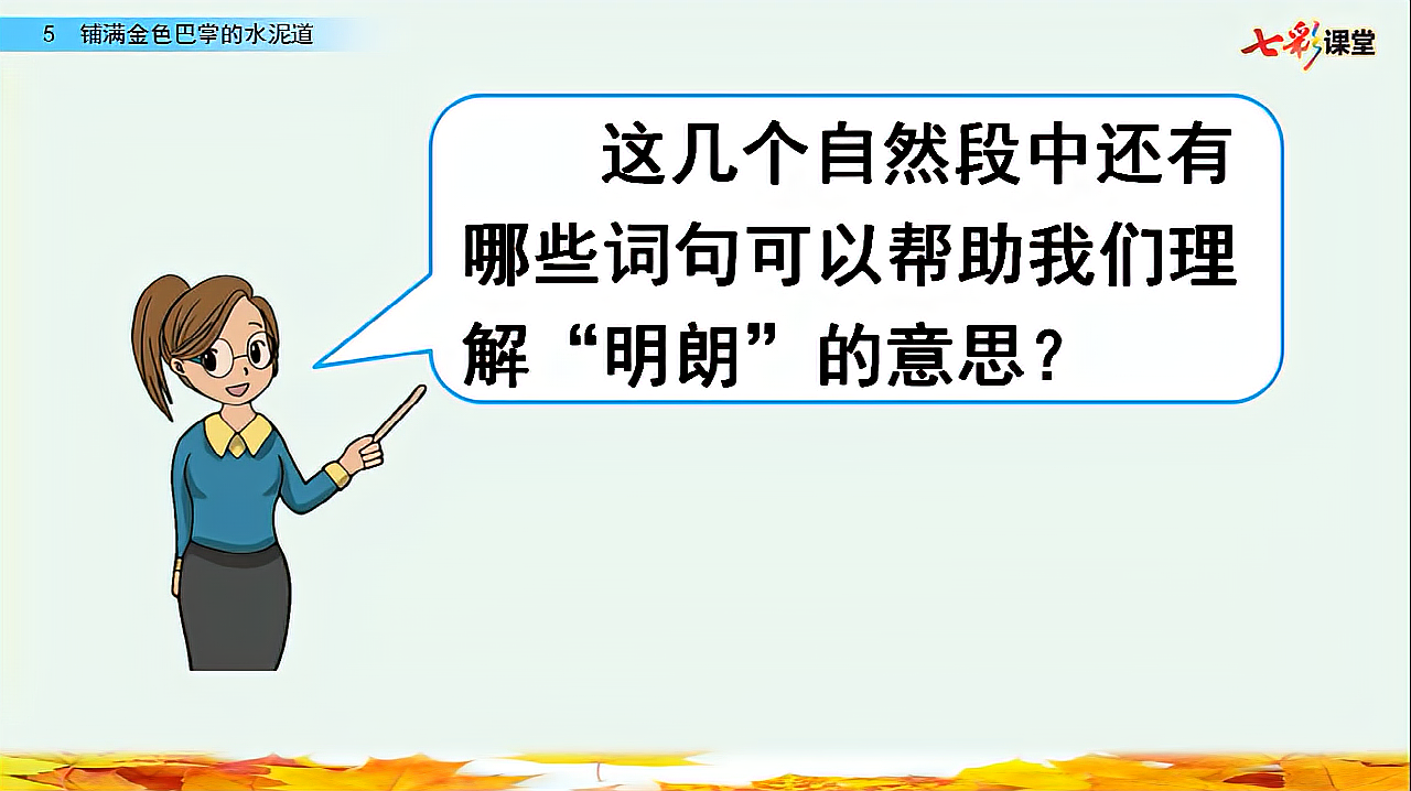 [图]13.语文3年级上册部编版5铺满金色巴掌的水泥道第1课时