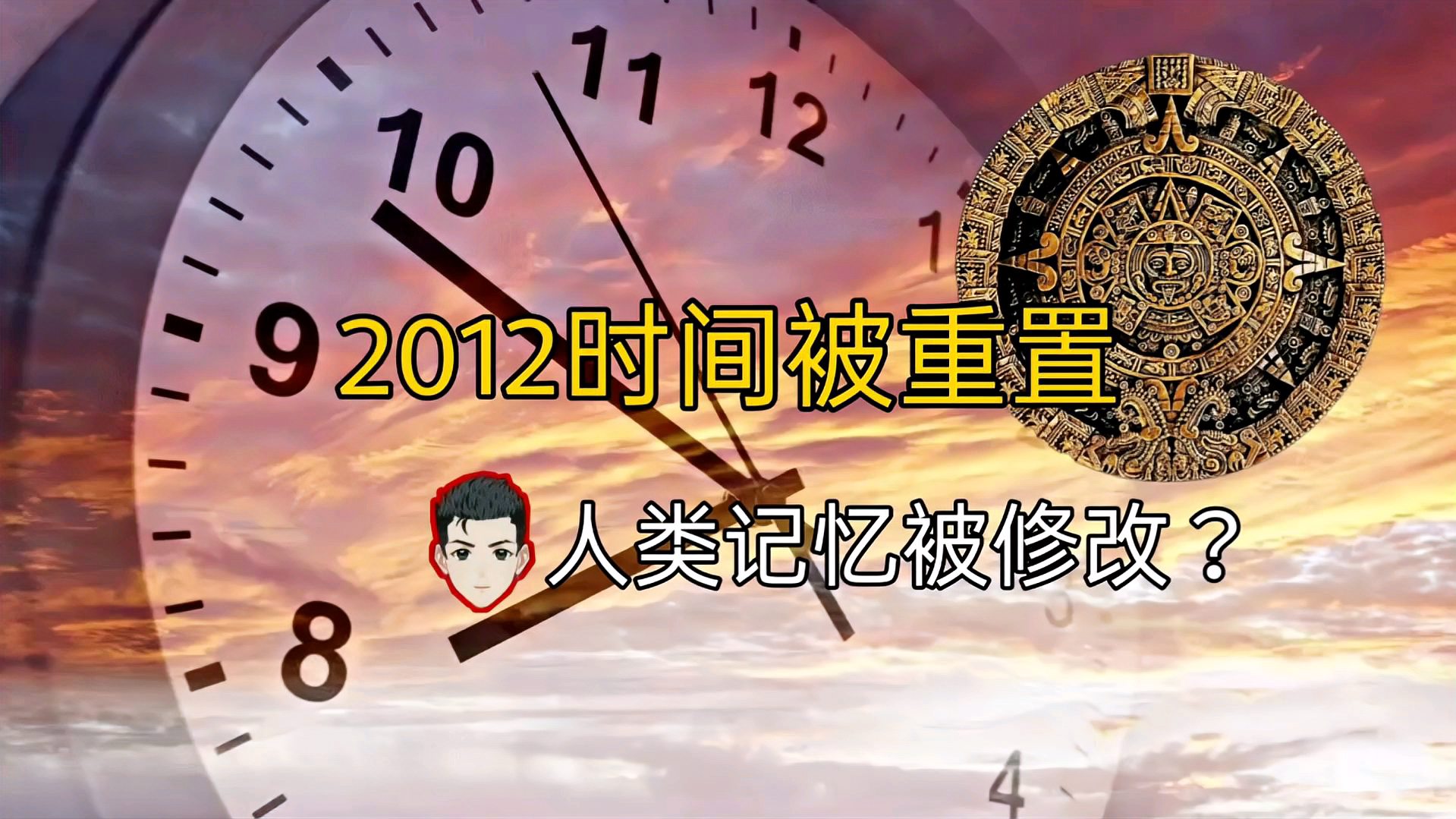 [图]你的记忆可能被改动过！2012年地球时间可能被重置？