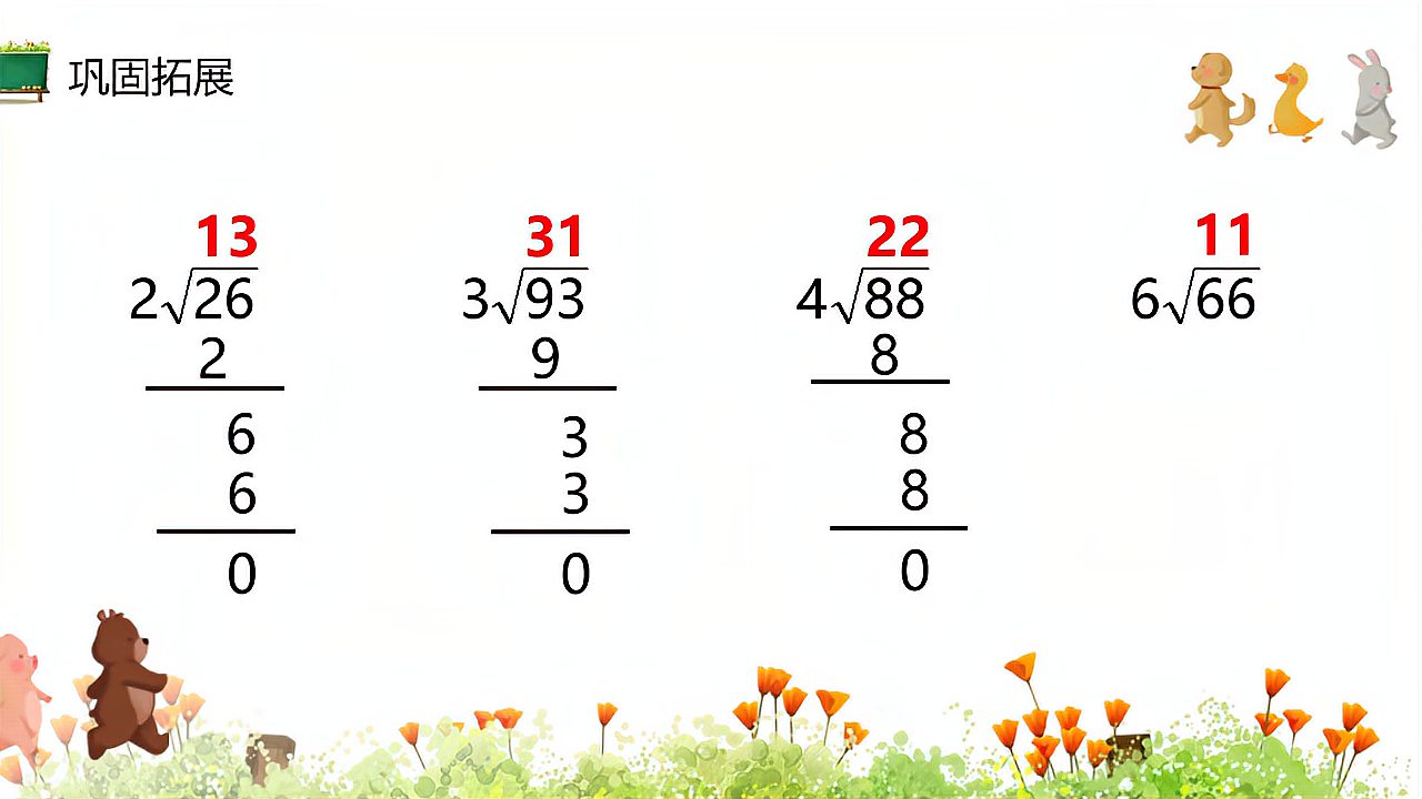 [图]小学三年级数学第二学期两位数除以一位数(商是两位数)