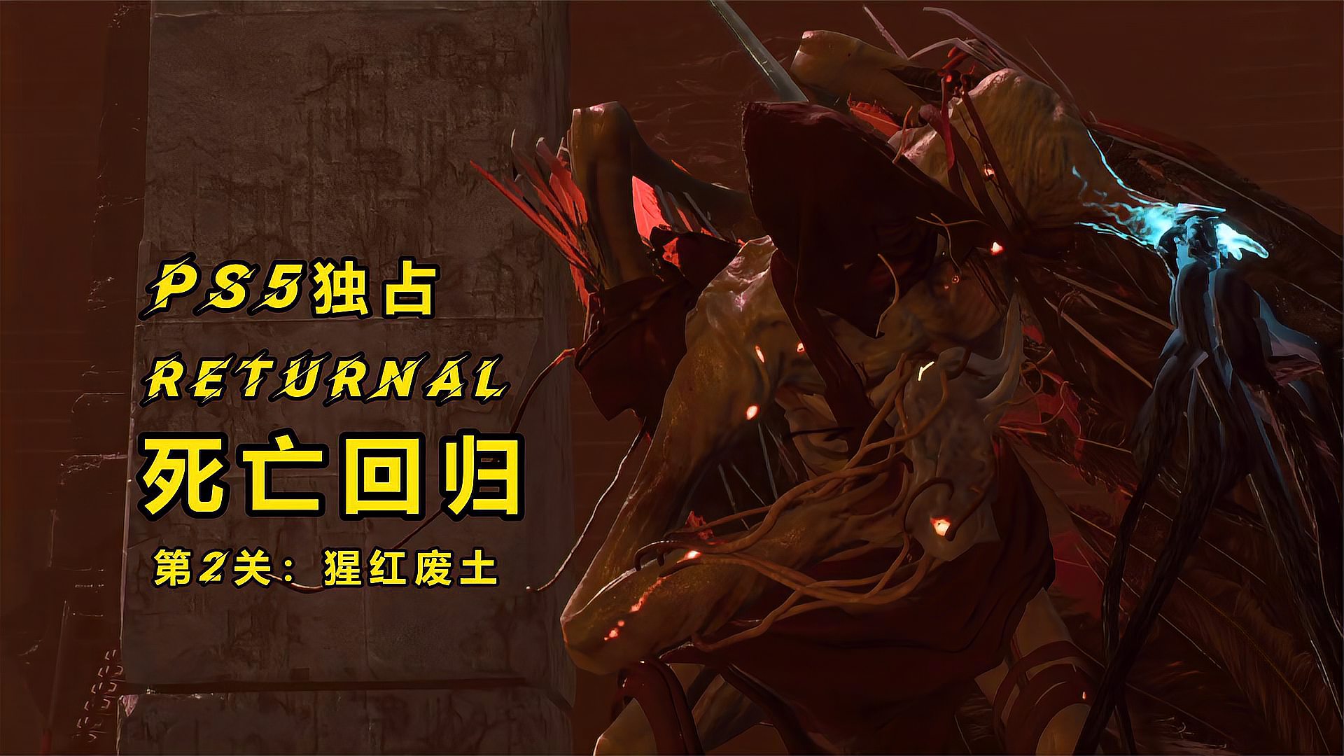 [图]【八角】PS5独占《死亡回归 RETURNAL》4K60 HDR _ 纯赏版