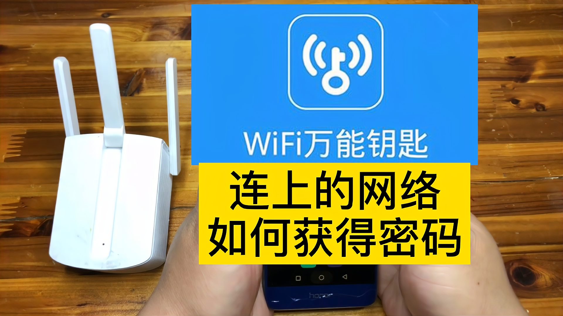 [图]万能钥匙连接的WIFI如何获得真实的WIFI密码?方法分享