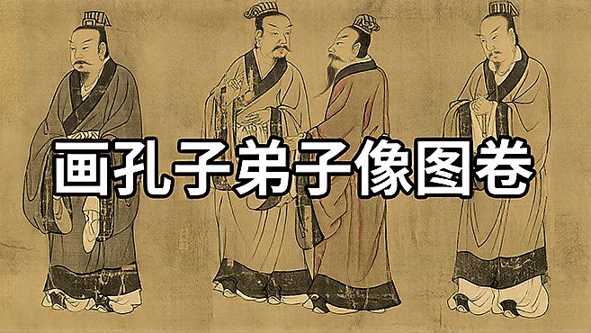 [图]国画精赏:唐 阎立本 画孔子弟子像图卷-绘孔子弟子立像五十九人