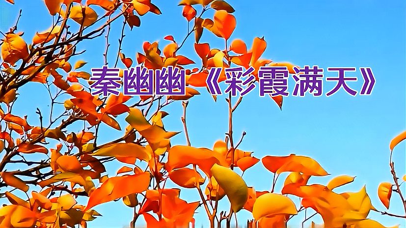 [图]秦幽幽《彩霞满天》MTV+听歌识简谱