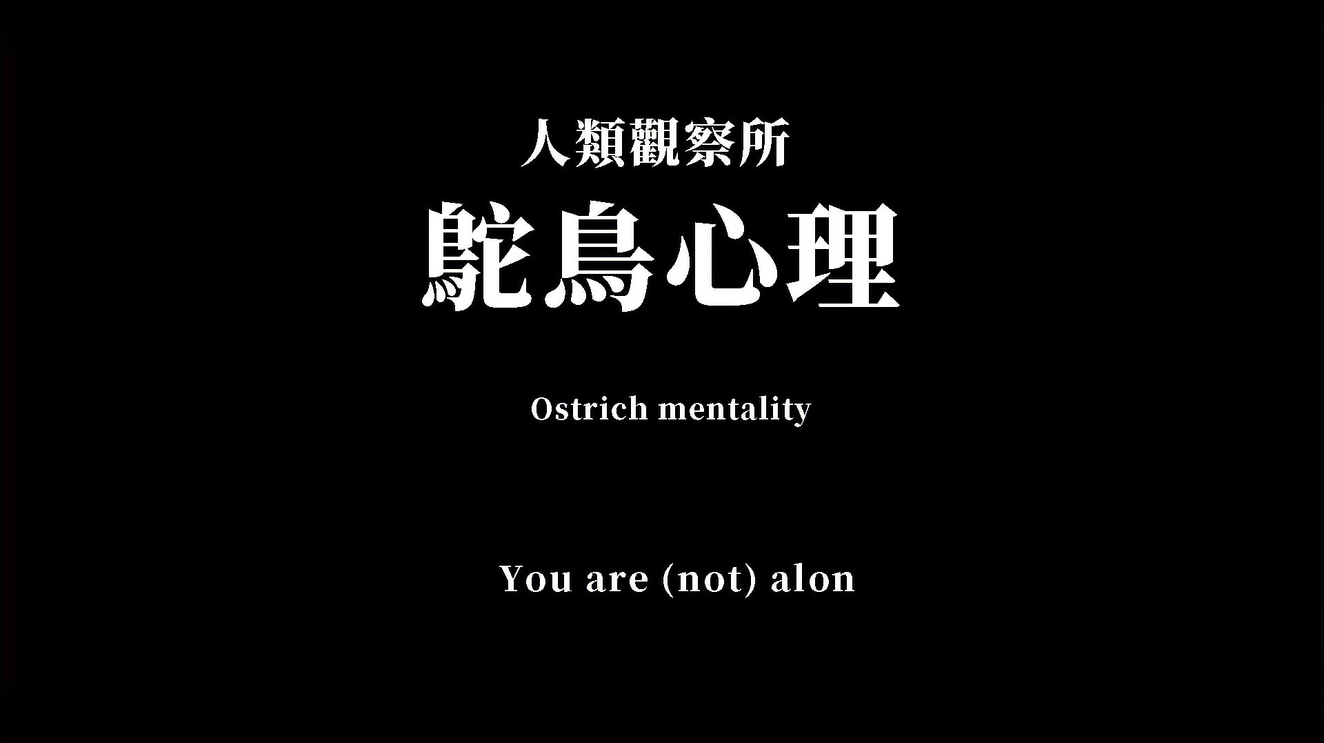 [图]鸵鸟效应:为什么我们总是遇到困难的第一反应,总是害怕和逃避?