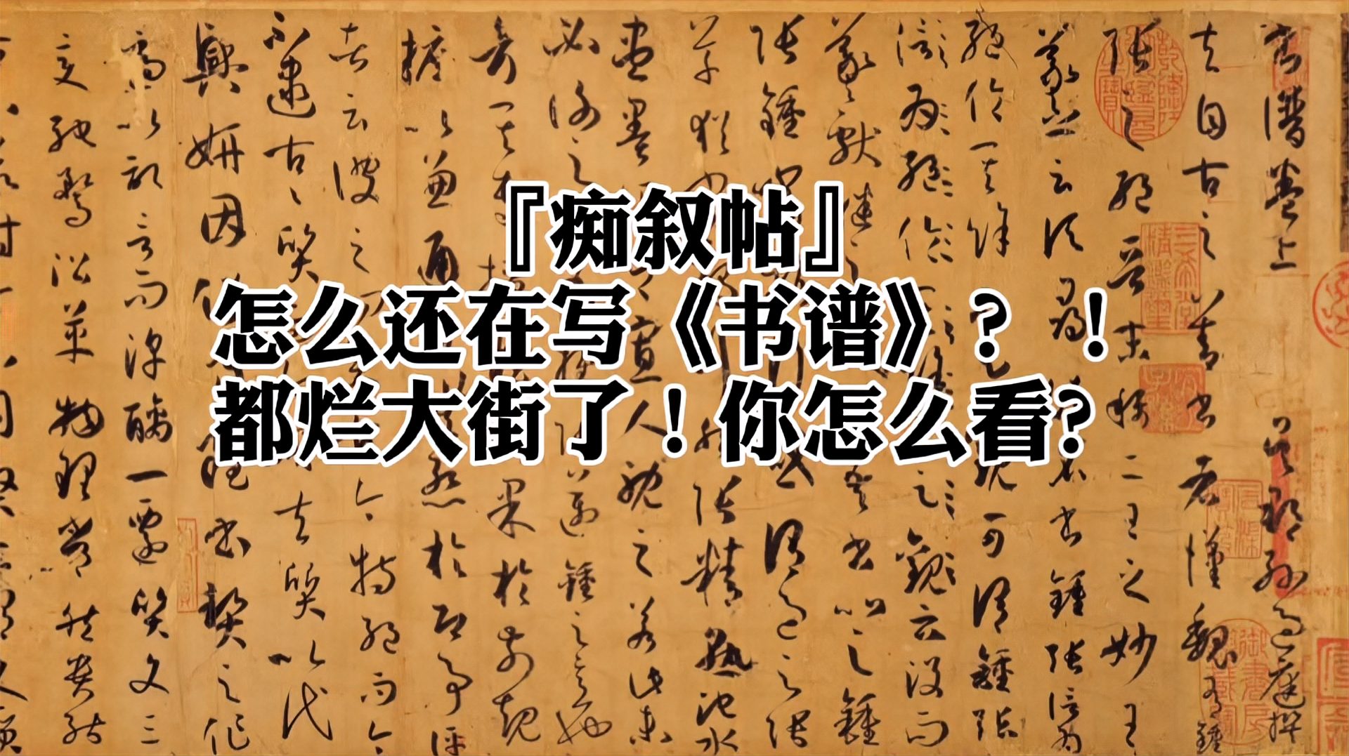 [图]刘洪彪:怎么有人还在写《书谱》?都烂大街了!你怎么看?