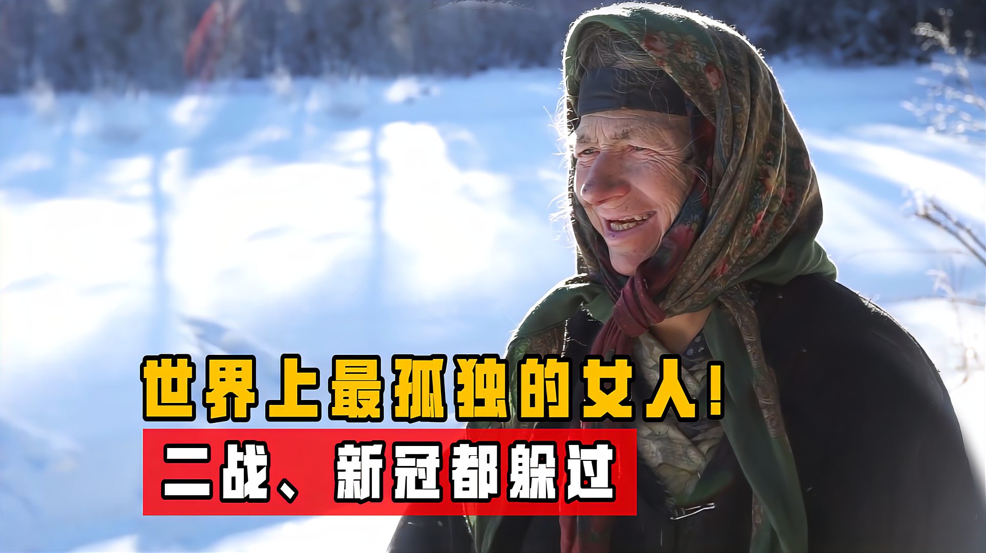 [图]世界上最孤独的女人!独活76年躲过二战,如今确有得新冠的风险