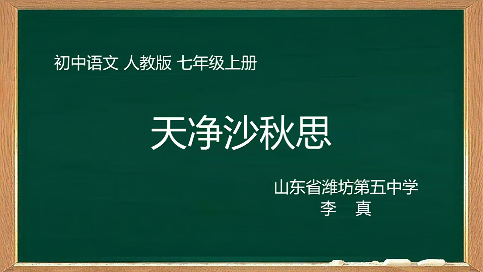 [图]人教部编版七年级语文上册《4天净沙·秋思