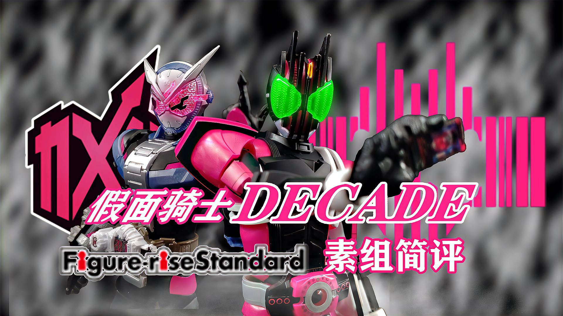 [图]来自拼装部的挑战 Figure-rise Standard 假面骑士DECADE