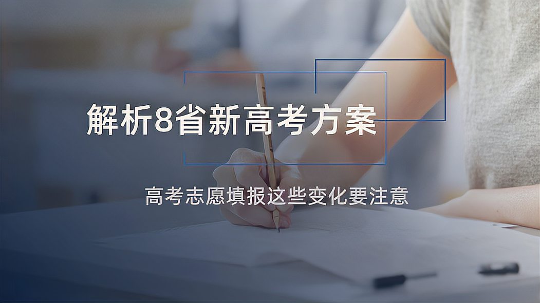 [图]解析8省新高考方案,志愿填报这些变化要注意