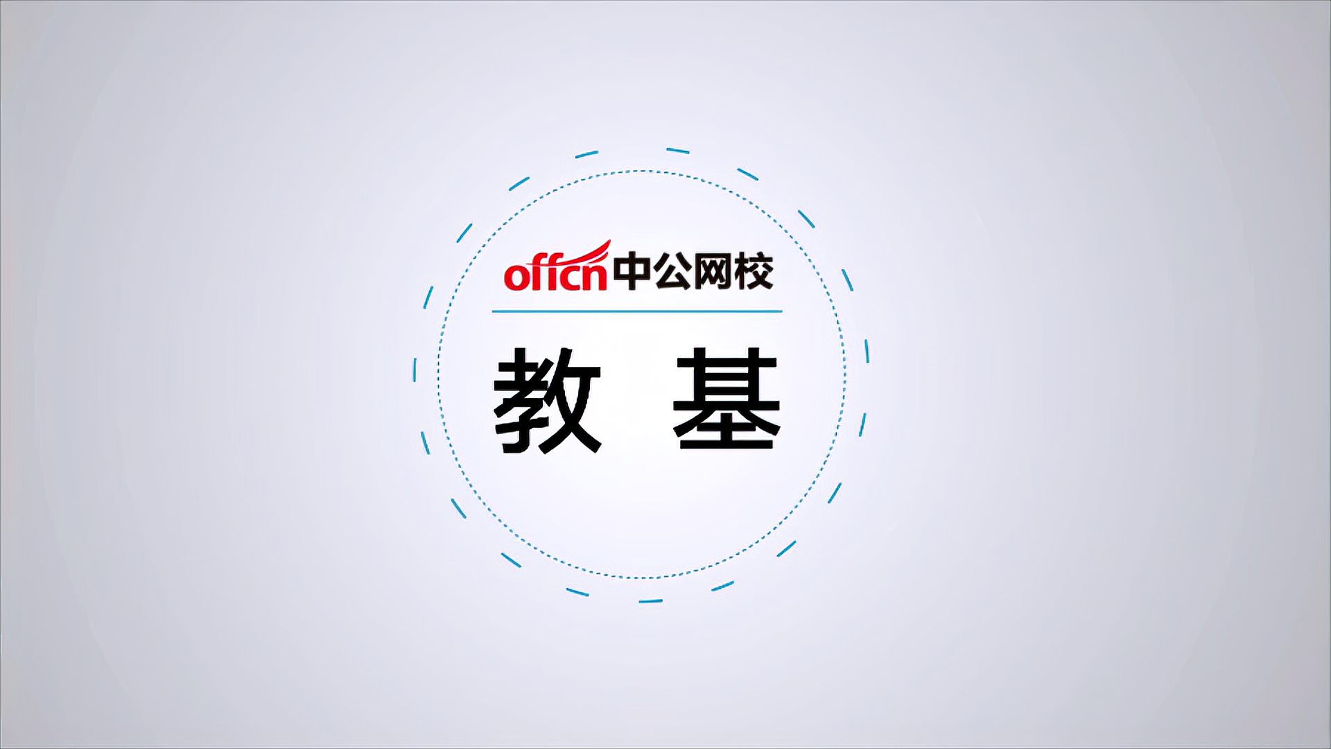 [图]2021山东招教笔试-教育基础知识+公共基础知识课程-教育学-40