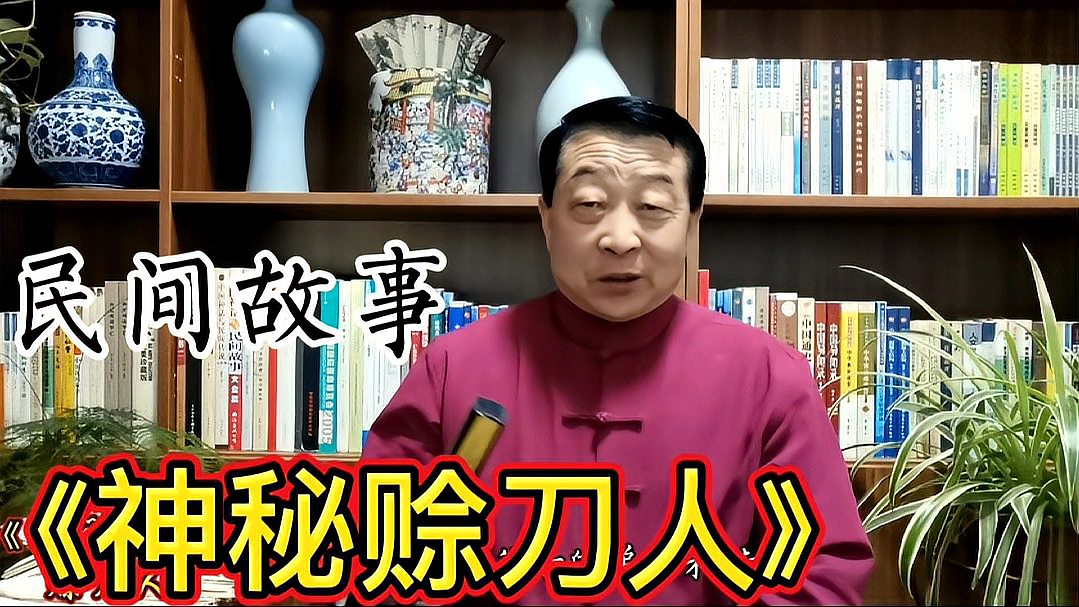 [图]《民间故事》神秘的赊刀人,预言后事