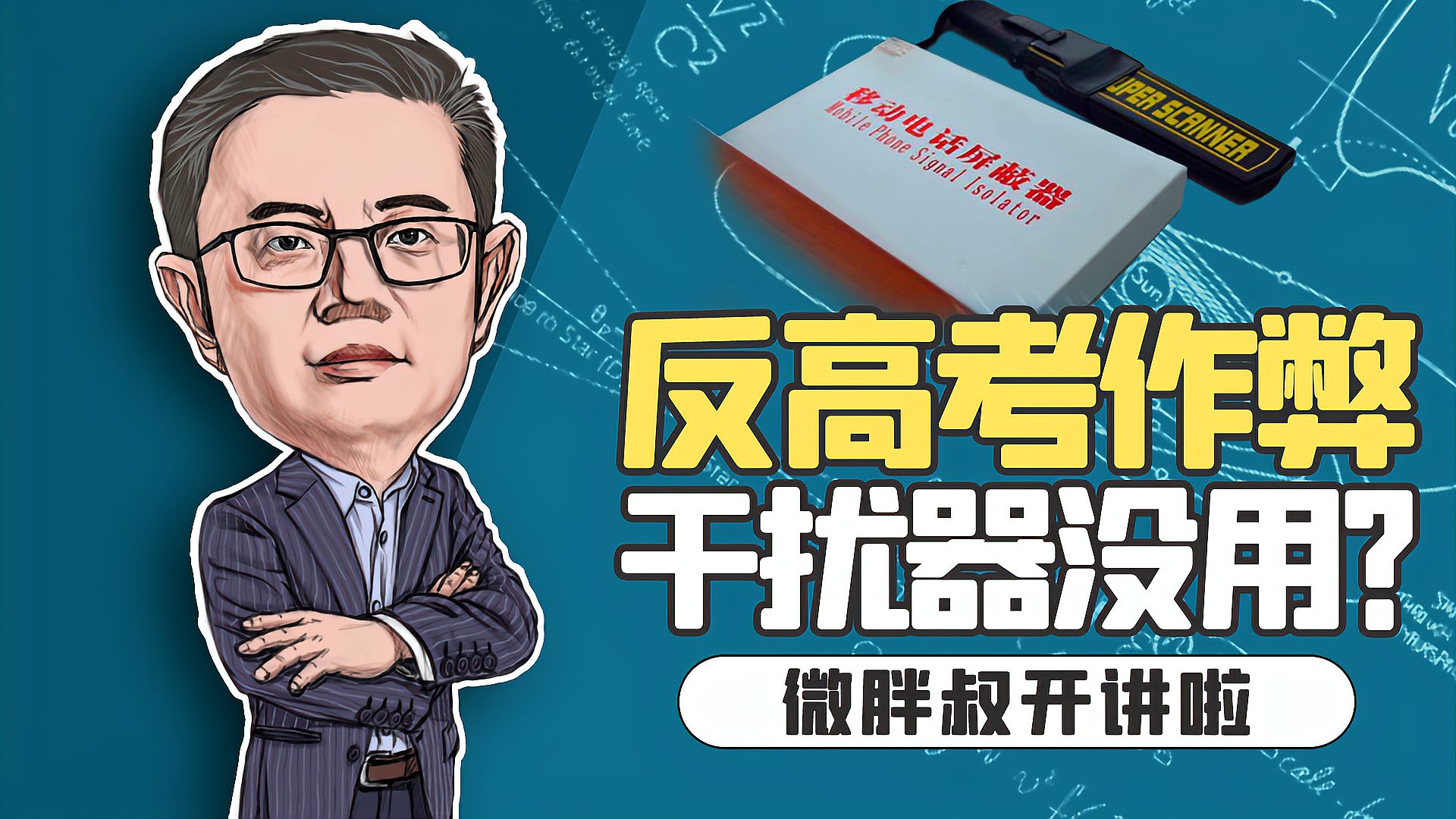 [图]高考公平不容挑战，5G时代如何反作弊？干扰器不是万能的