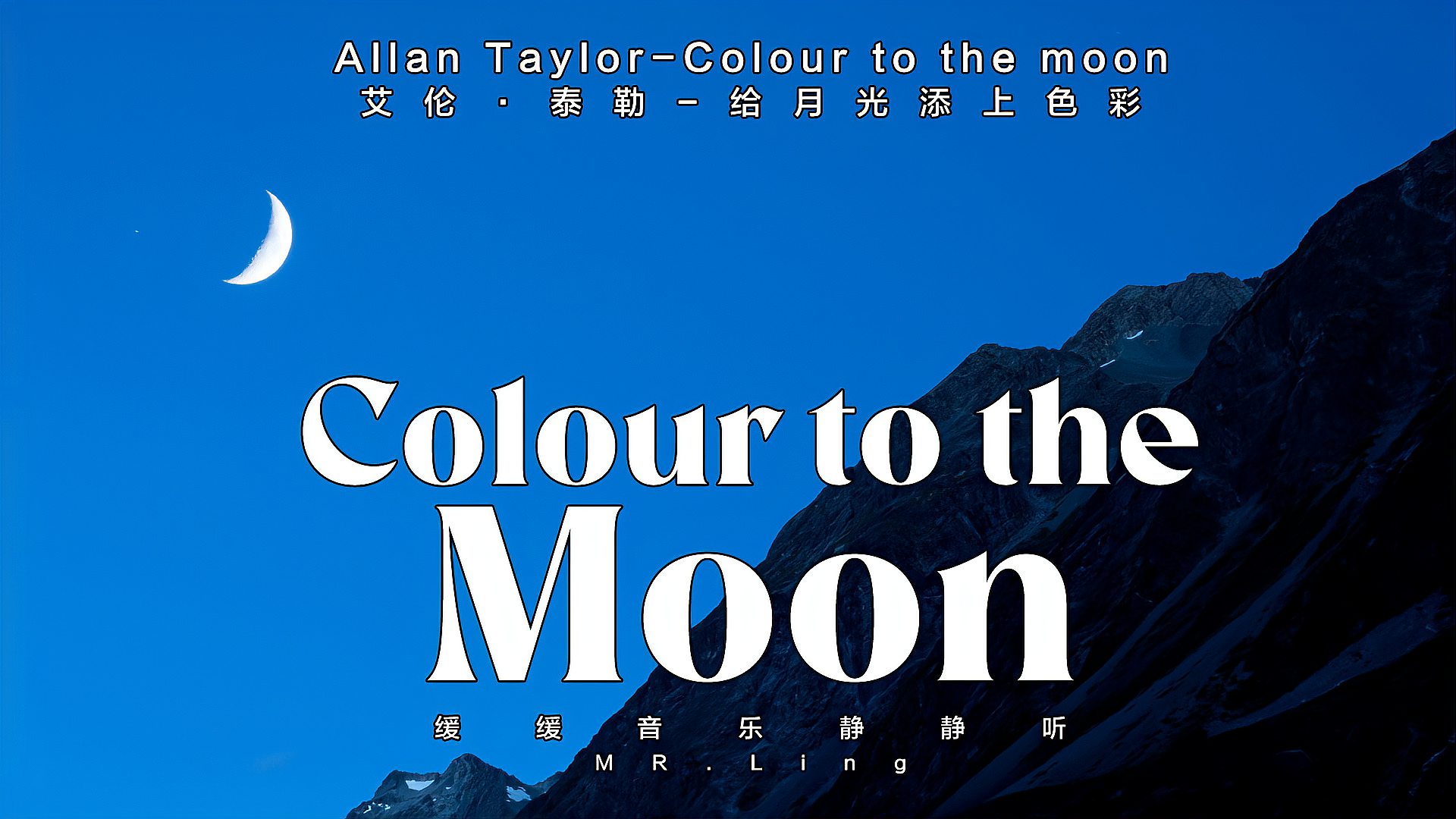 [图]Colour to the moon给月光添上色彩|缓缓音乐|静静听