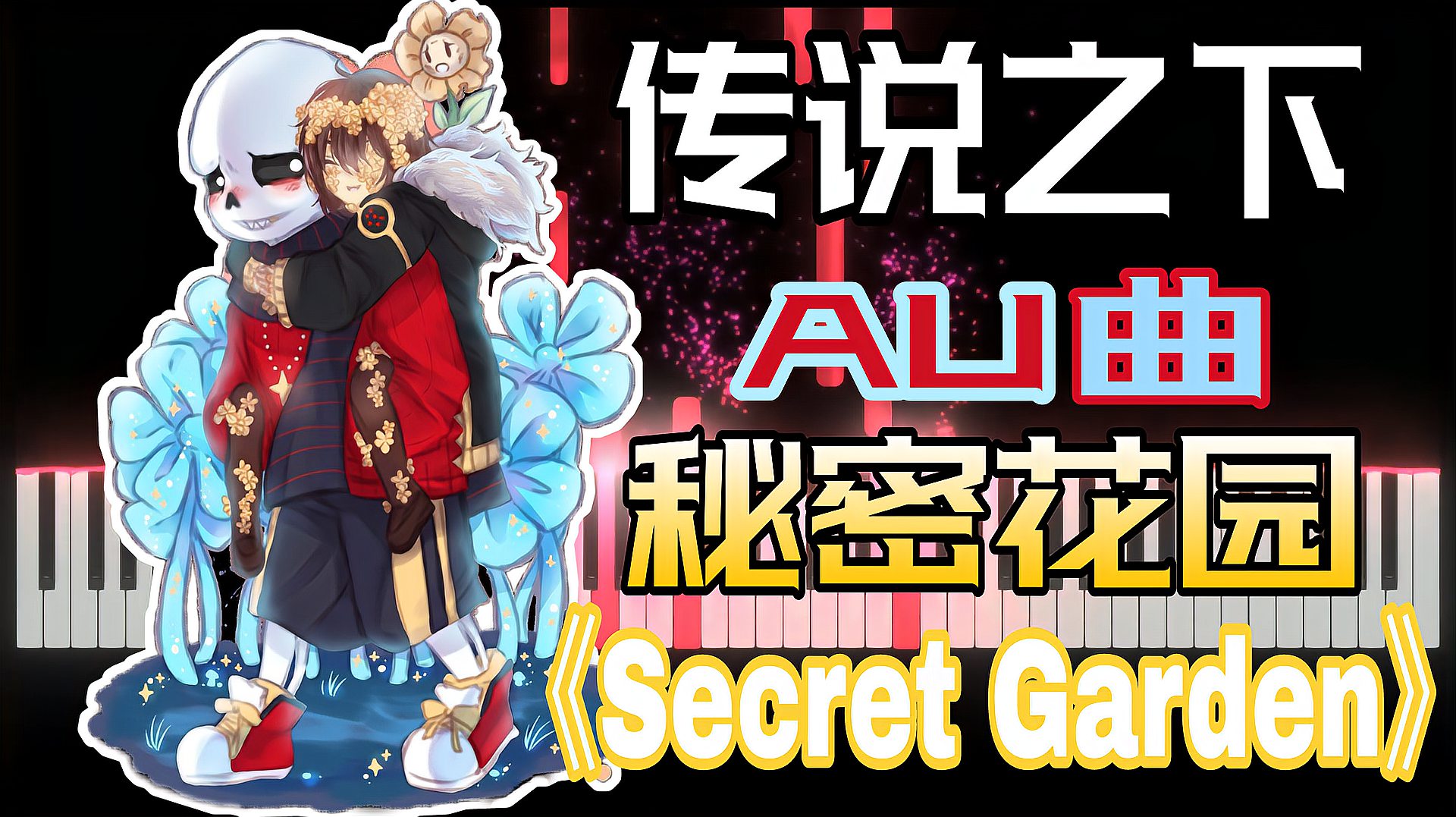 [图]传说之下AU，Flowerfell《Secret Garden》，钢琴演奏版