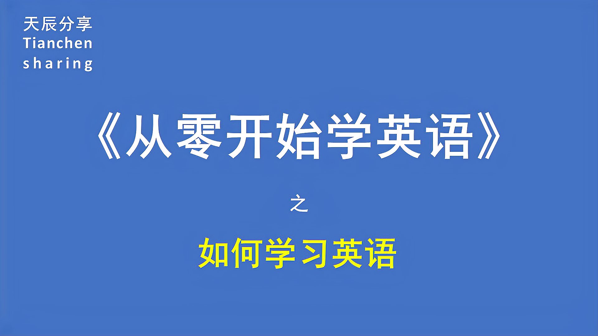 [图]从零开始学英语--如何学习英语