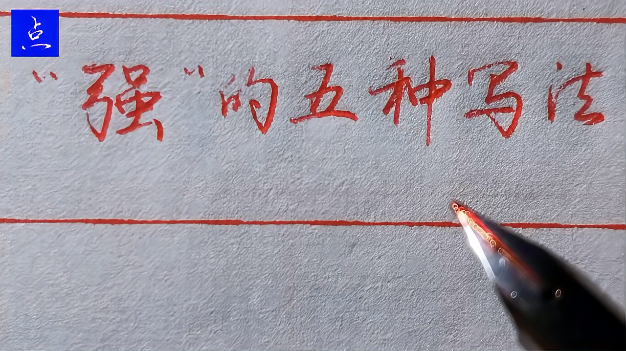 [图]“强”字常用却不好写？高手讲解几个结构，总有一款适合你