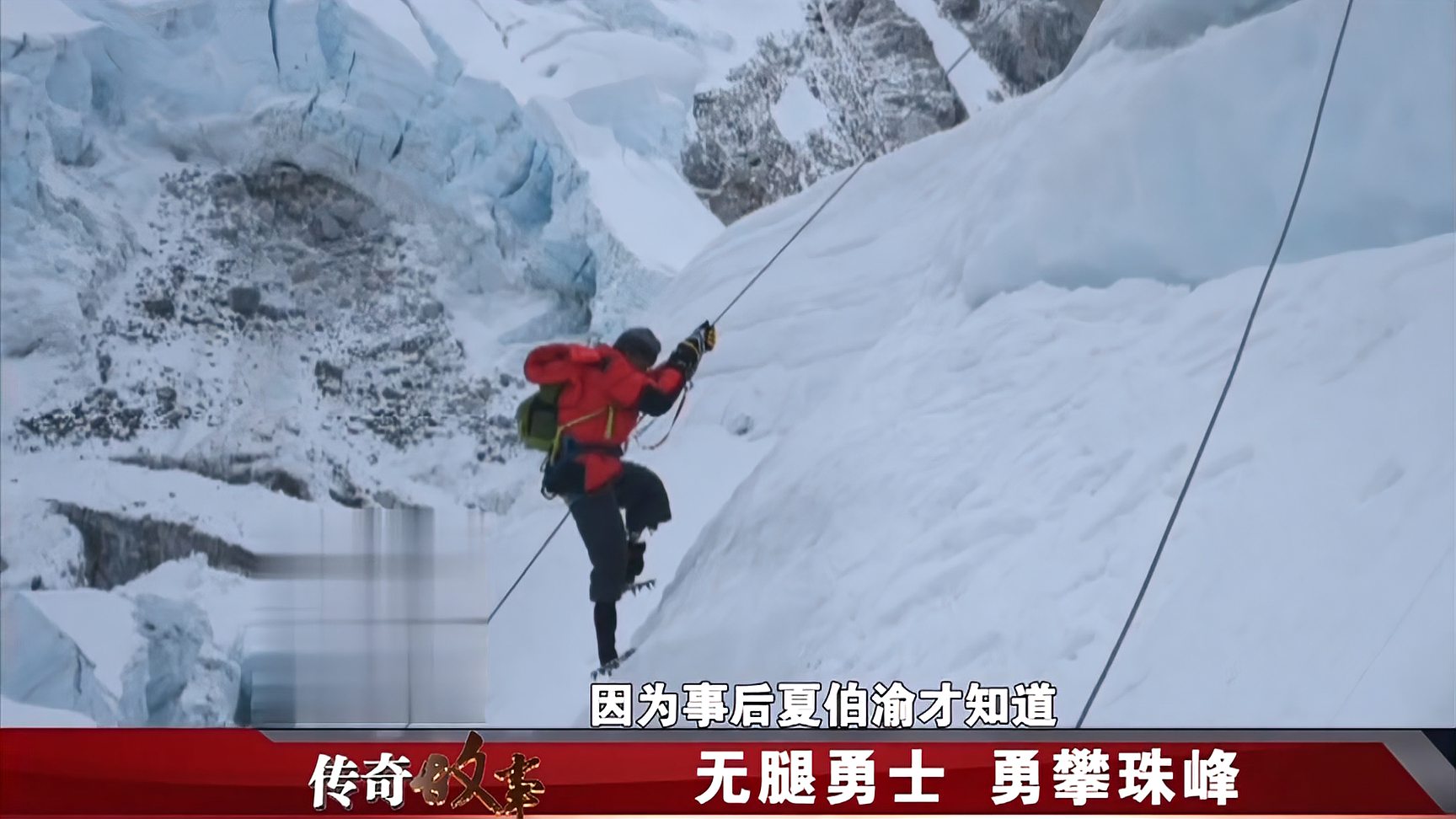 [图]登峰6:老人登山40多年,失去小腿也不放弃,竟穿着假肢登顶珠峰