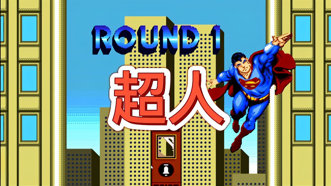 [图]MD超人——改编自同名漫画的一款MD动作游戏《超人(Superman)》