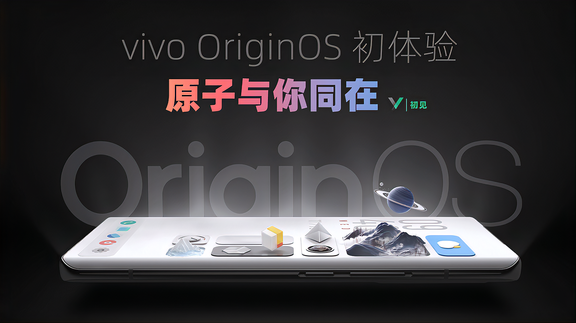 [图]「初见」vivo OriginOS 初体验:原子与你同在