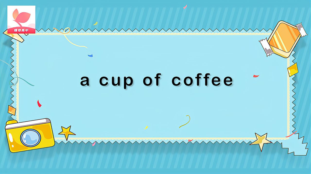 [图]a cup of coffee的意思和用法