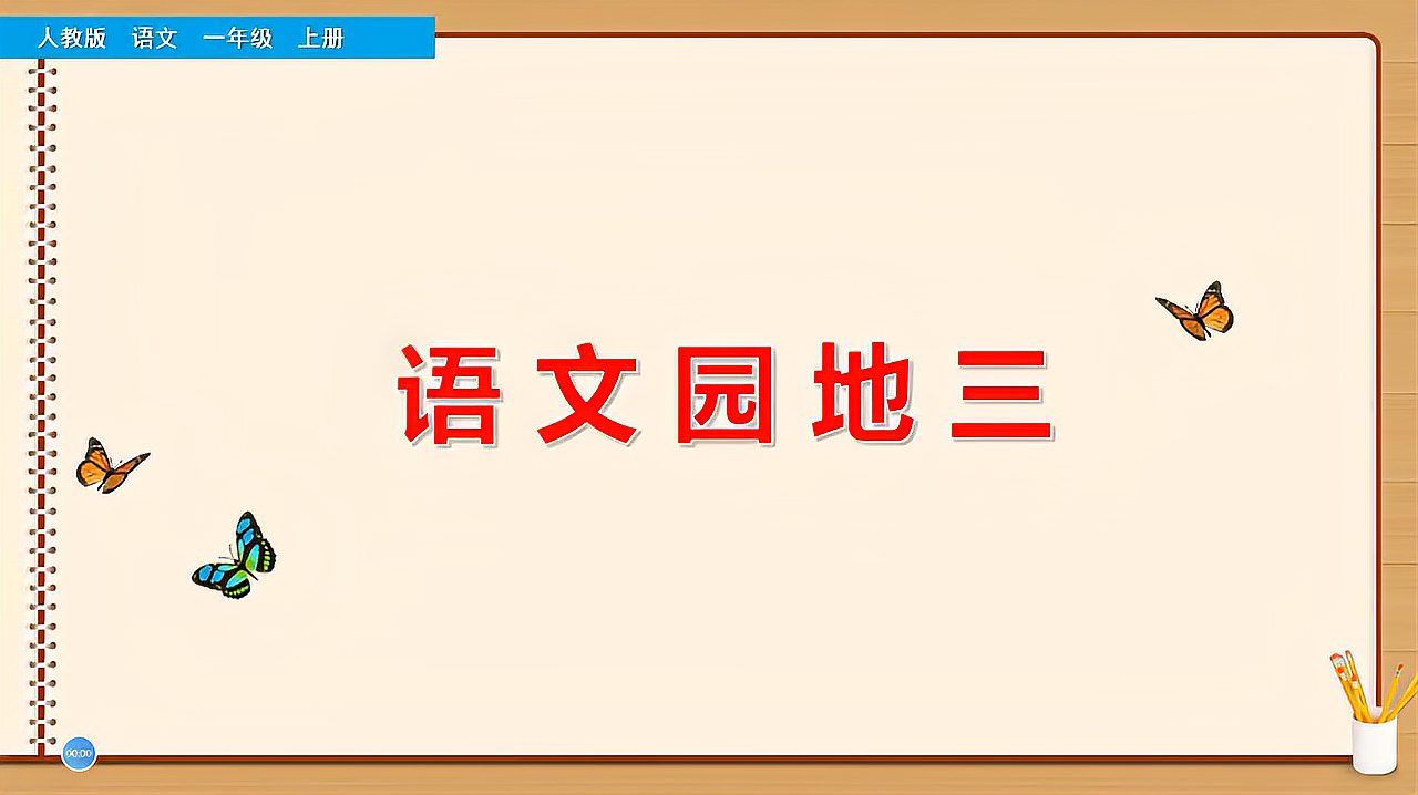 [图]一年级语文上册第3单元《语文园地》，提前预习，学好语文