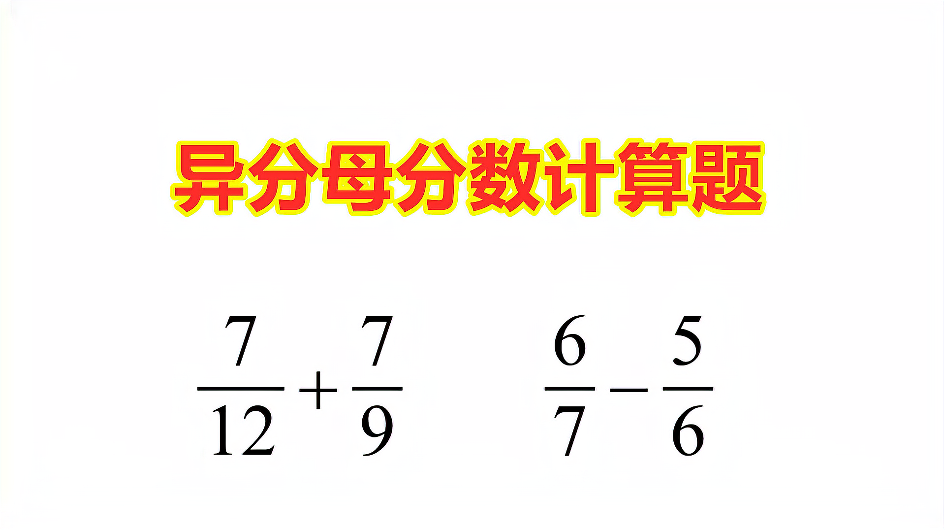 [图]五年级数学，异分母分数加减法怎么算？看一遍就会了！