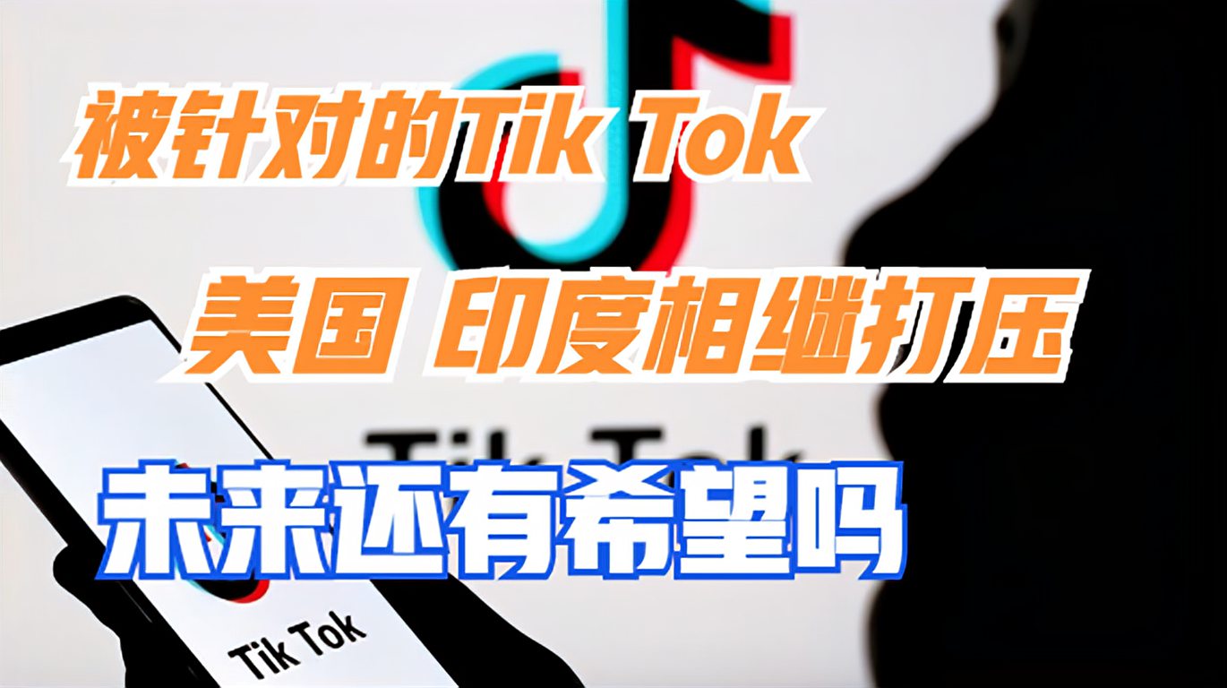 [图]接连被打压:Tik Tok的国际化之路,未来怎么走