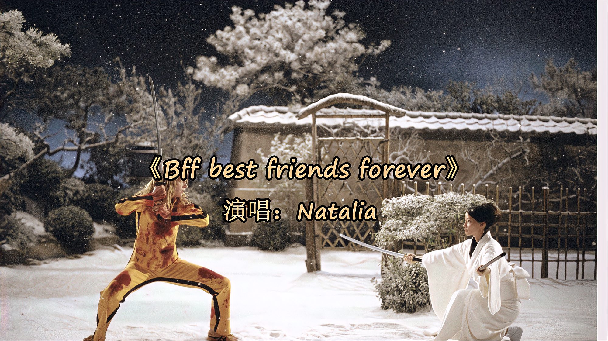 [图]欧美歌曲Bff Best Friends Forever,听这首歌都是冲2分21秒去的