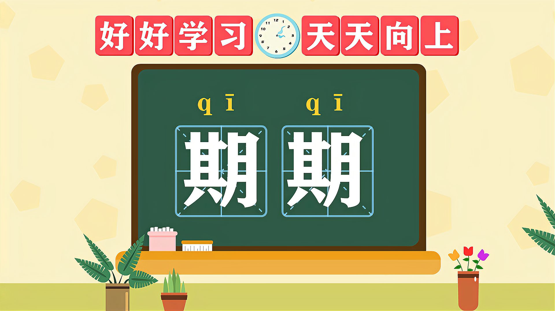 [图]快速了解词语“期期”的读音、释义等知识