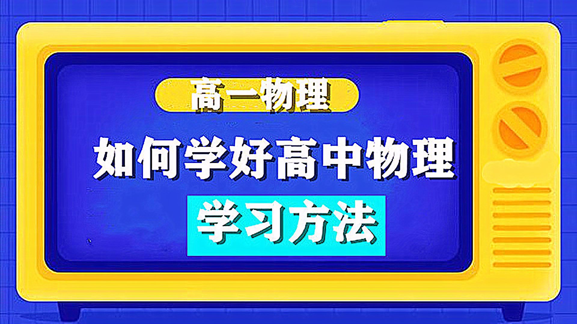 [图]怎样学好高中物理视频-如何学好高中物理