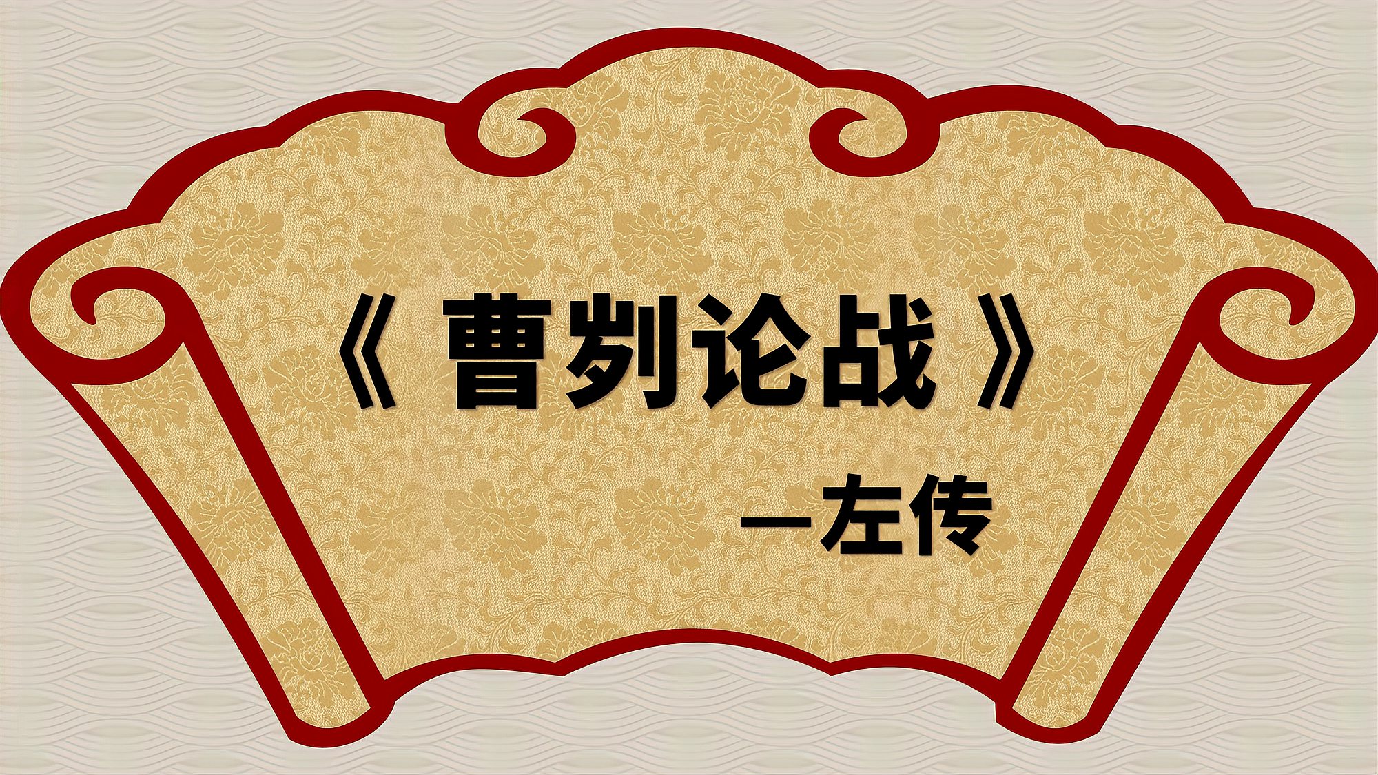 [图]《古文观止》|之《曹刿论战 》原文朗读文言文学国学读古文诵经典