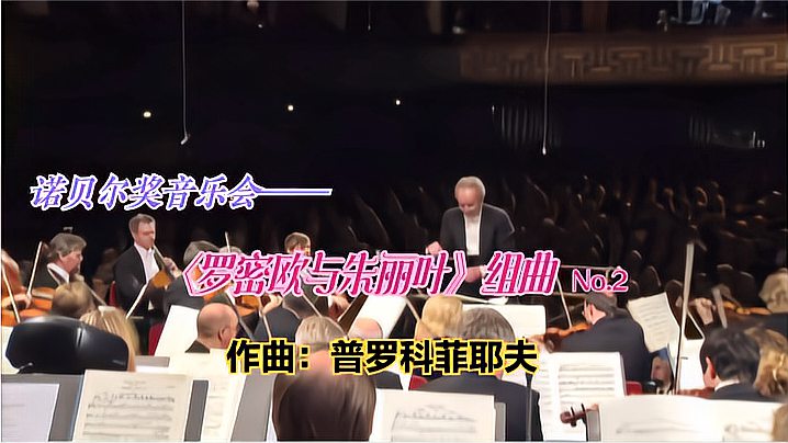 [图]诺贝尔奖音乐会,普罗科菲耶夫,《罗密欧与朱丽叶》组曲 No. 2