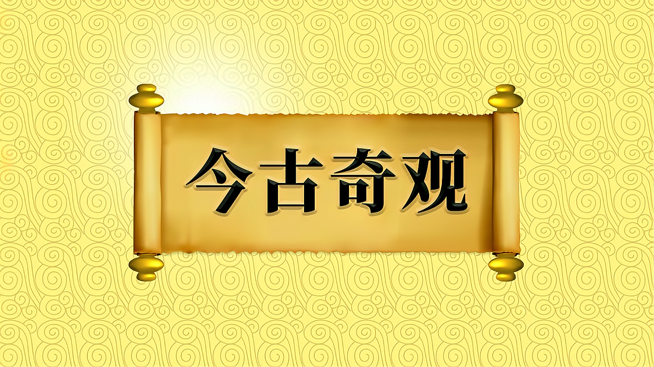 [图]成语“今古奇观”的出处、应用场景