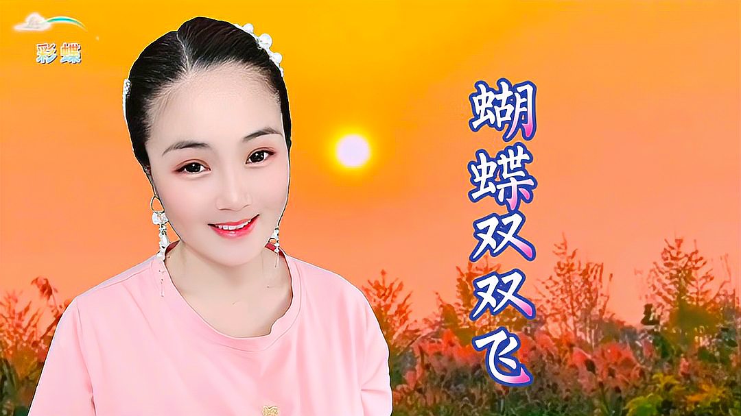 [图]一首情歌《蝴蝶双双飞》甜美歌声,优美动听