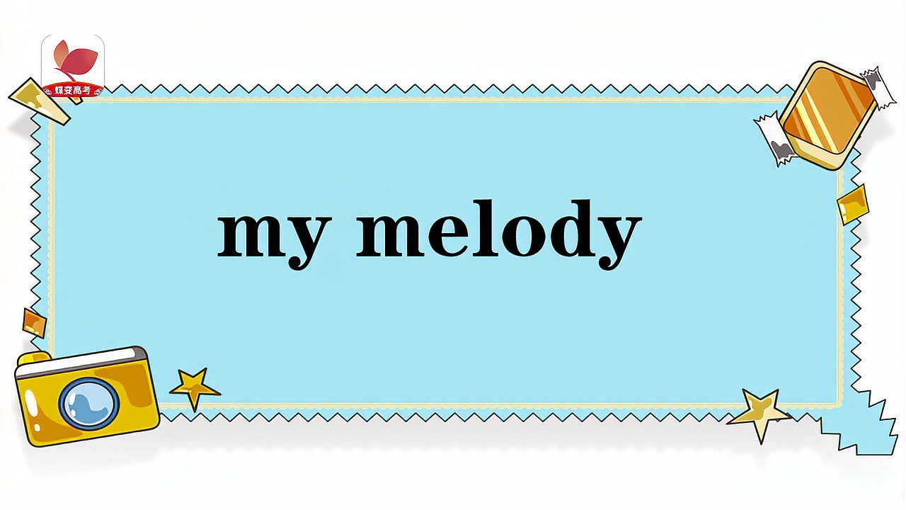 [图]my melody的意思和用法