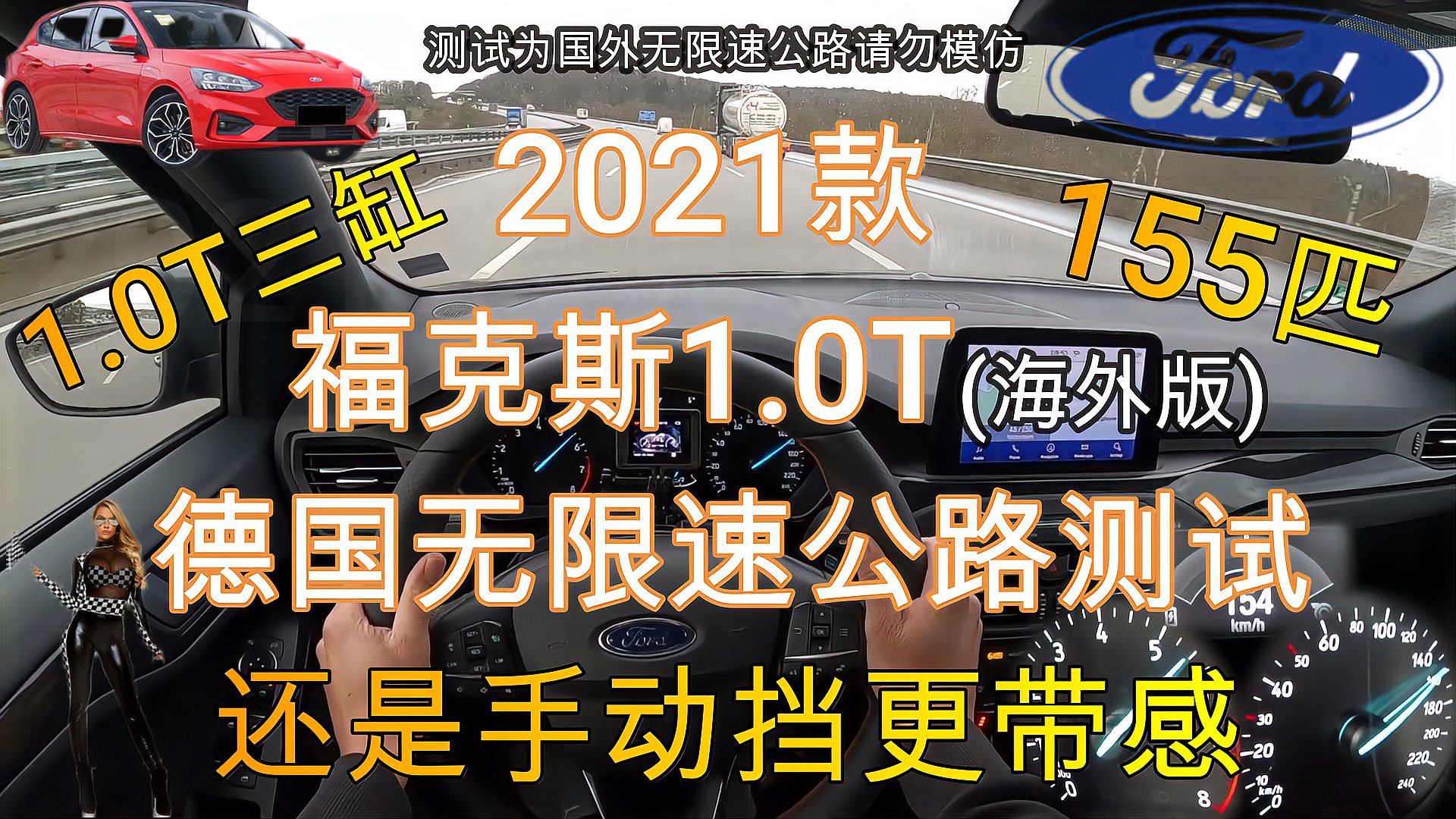 [图]2021款福克斯德国无限速公路测试,1.0T三缸马力155匹 爬坡有力