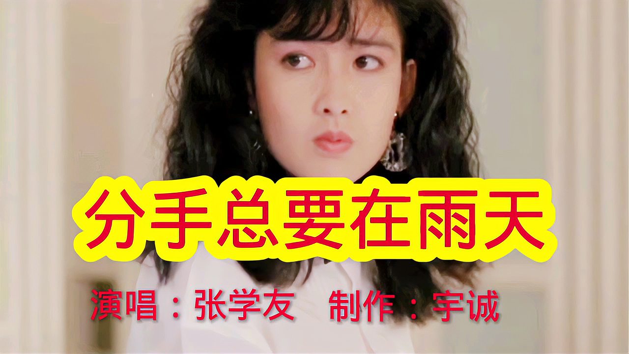 [图]张学友《分手总要在雨天》,歌声轻柔美妙,其中的深意值得回味