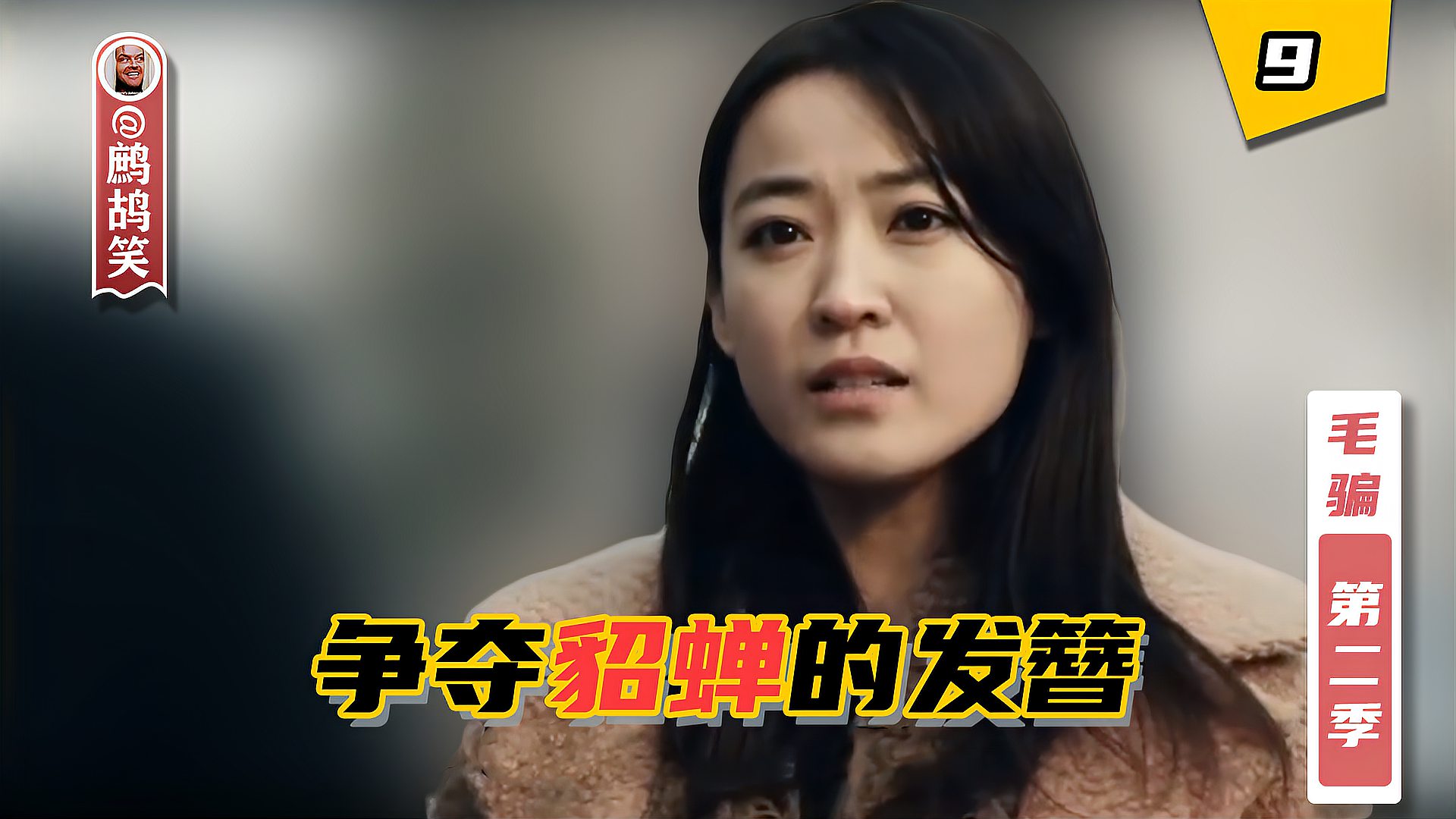 [图]世间惊现貂蝉的发簪,引来各路黑恶势力争夺《毛骗S2E9》