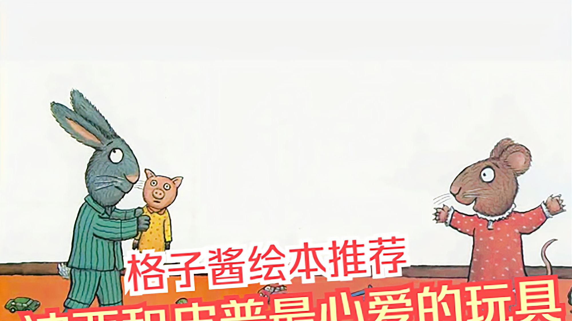 [图]《波西和皮普最心爱的玩具》不做小气宝宝,让孩子学会分享的绘本