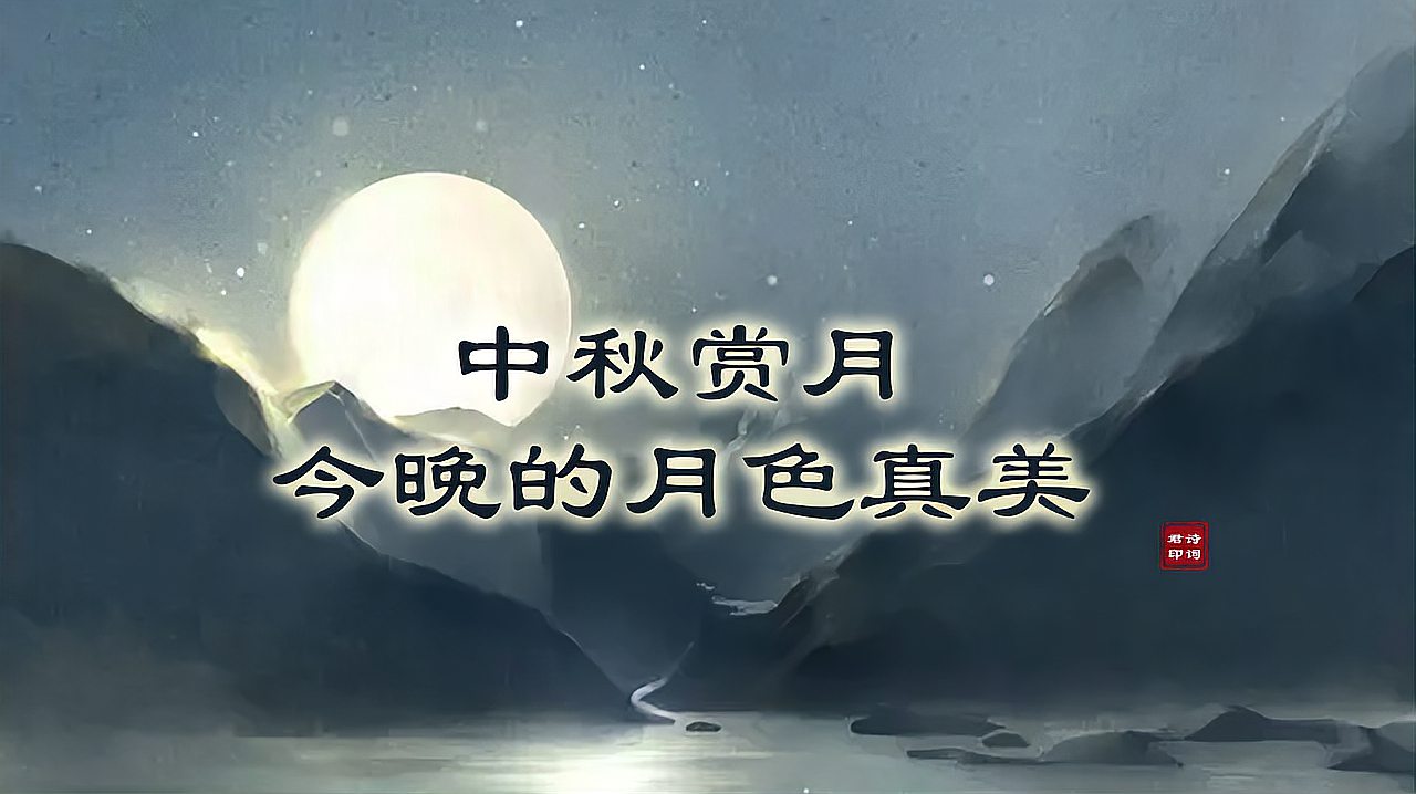 [图]月色最美的中秋夜晚,六首唯美诗词,与你天涯共此时!